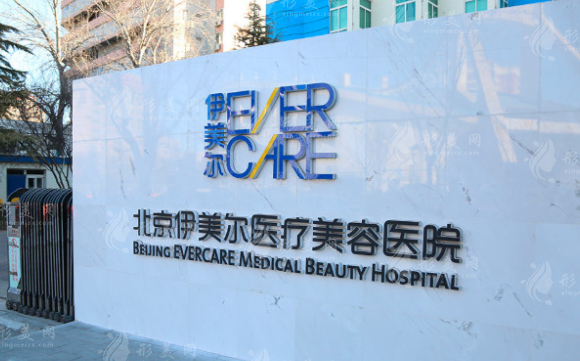 北京伊美爾醫(yī)療美容醫(yī)院 北京伊美爾醫(yī)療美容醫(yī)院