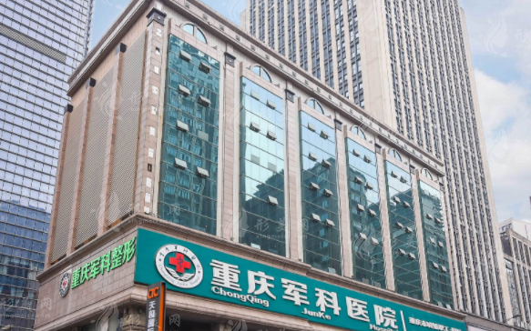 重慶軍科整形美容醫(yī)院 重慶軍科整形美容醫(yī)院