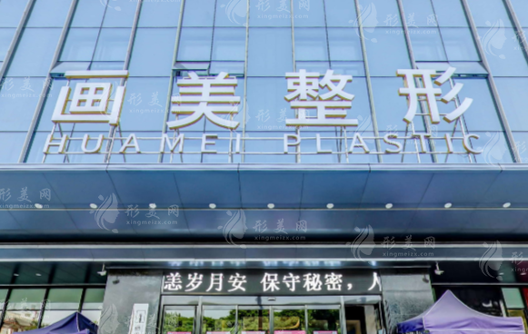 西安畫美醫(yī)療美容醫(yī)院