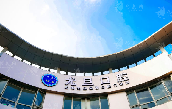 上海尤旦口腔醫(yī)院 上海尤旦口腔醫(yī)院