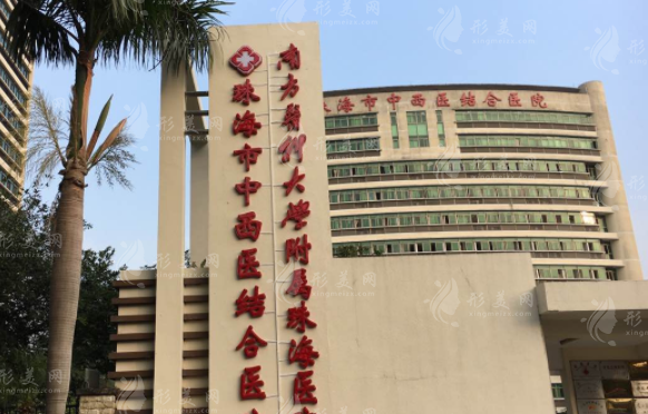 珠海市中西醫(yī)結(jié)合醫(yī)院整形美容科
