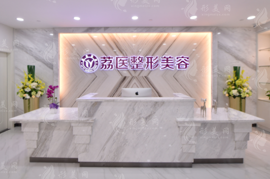 廣州荔醫(yī)整形美容醫(yī)院