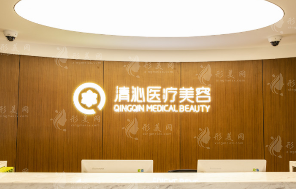 上海清沁醫(yī)療美容 上海清沁醫(yī)療美容