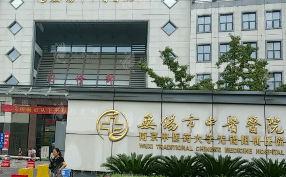 無錫市中醫(yī)醫(yī)院醫(yī)療美容科 無錫市中醫(yī)醫(yī)院醫(yī)療美容科