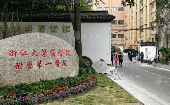 浙江大學(xué)醫(yī)學(xué)院附屬第一醫(yī)院整形美容科