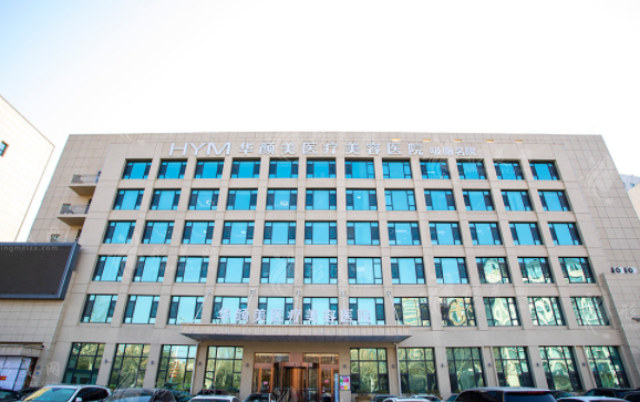 青島華顏美醫(yī)療美容醫(yī)院 青島華顏美醫(yī)療美容醫(yī)院