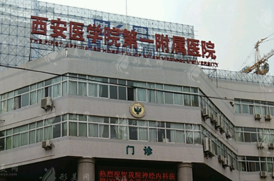 西安醫(yī)學(xué)院附屬醫(yī)院整形科