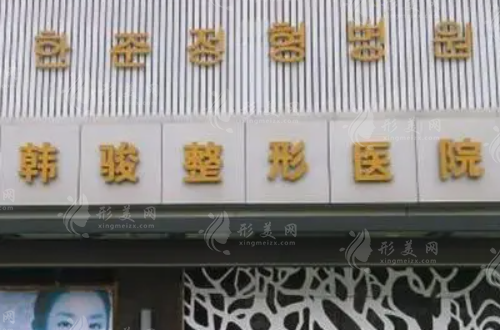 濟(jì)寧韓駿整形美容醫(yī)院