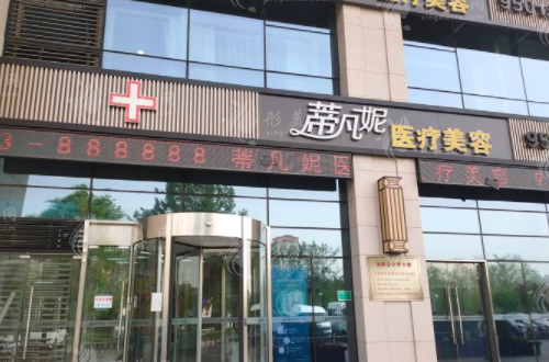 北京蒂凡妮醫(yī)療美容 北京蒂凡妮醫(yī)療美容