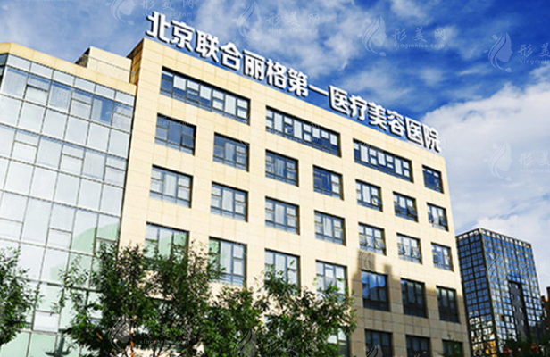 北京聯(lián)合麗格第一醫(yī)療美容醫(yī)院正規(guī)嗎?楊大平面部提升怎么樣？