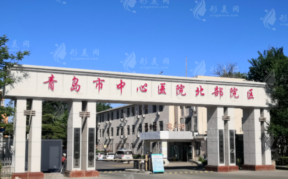 青島市中心醫(yī)院燒傷整形科