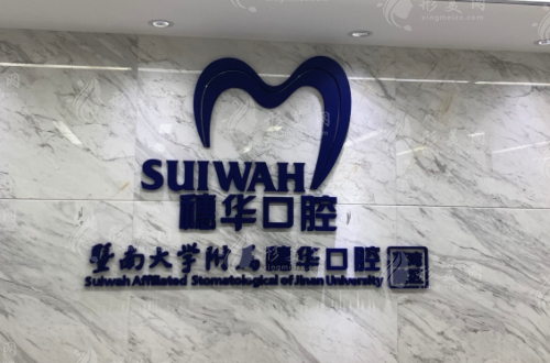 廣州穗華口腔醫(yī)院 廣州穗華口腔醫(yī)院
