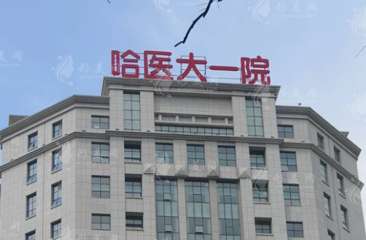 哈醫(yī)大一院整形美容外科