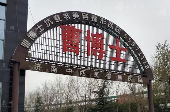 濟(jì)南曹博士整形美容醫(yī)院