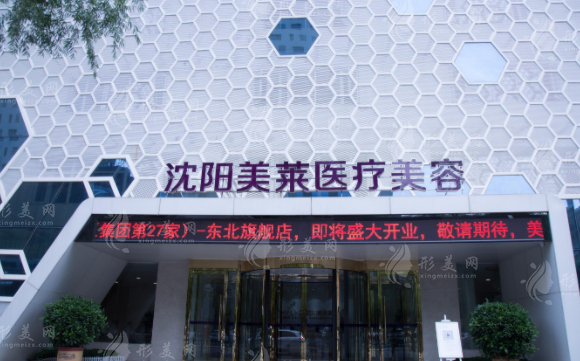 沈陽(yáng)美萊整形美容醫(yī)院 沈陽(yáng)美萊整形美容醫(yī)院