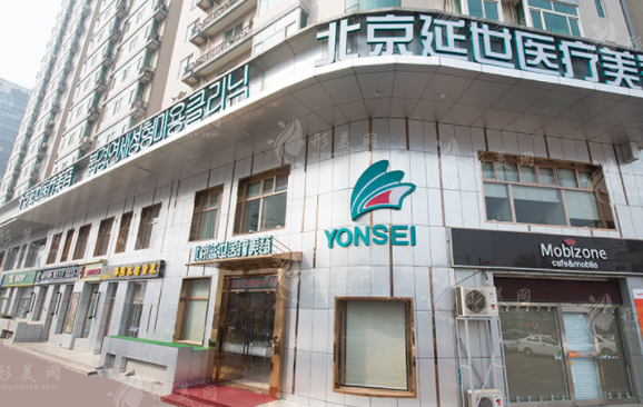 北京延世醫(yī)療美容