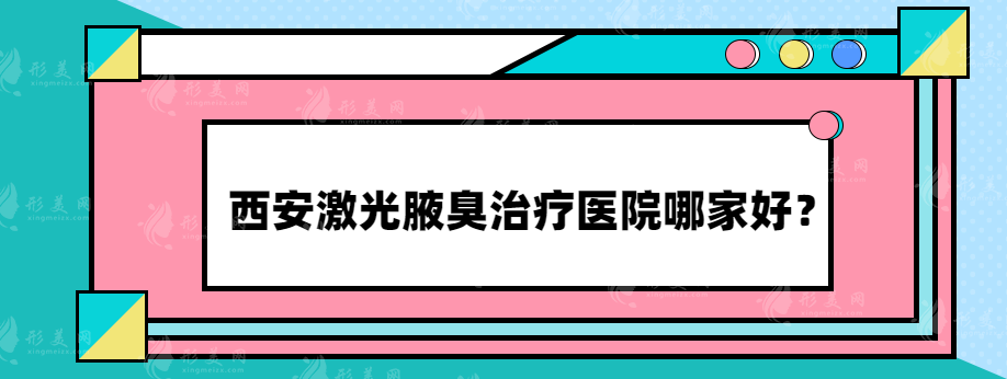 西安激光腋臭治療醫(yī)院哪家好？實力強勁的醫(yī)院都上榜了