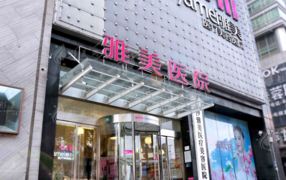 長(zhǎng)沙雅美醫(yī)療美容醫(yī)院 長(zhǎng)沙雅美醫(yī)療美容醫(yī)院
