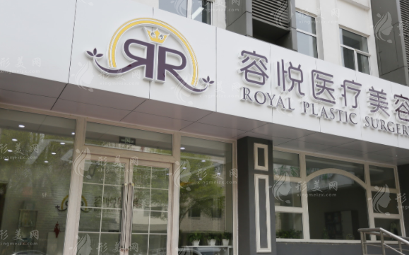 北京亞楠容悅醫(yī)療美容診所