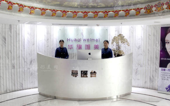 西安華旗唯美門診部 西安華旗唯美門診部
