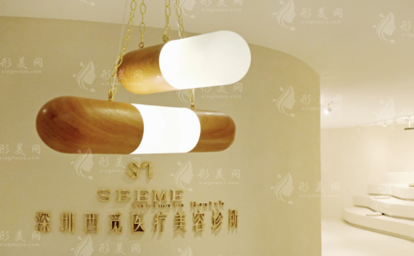 深圳西覓醫(yī)療美容診所