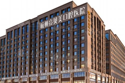 杭州亮貝美口腔醫(yī)院