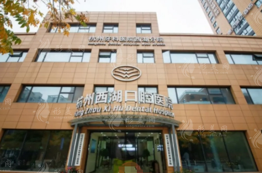 杭州西湖口腔醫(yī)院