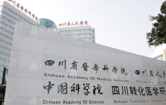 四川省人民醫(yī)院整形外科