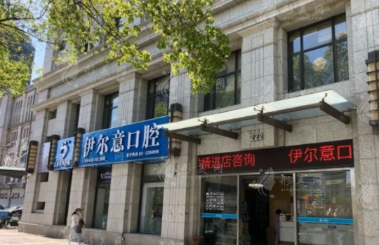 上海伊爾意口腔醫(yī)院怎么樣？醫(yī)院實(shí)力點(diǎn)評(píng)|地址|價(jià)格表一覽！