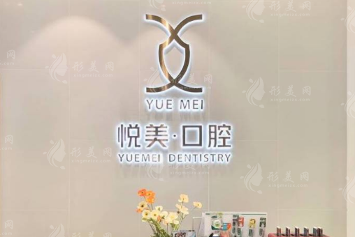 南寧悅美口腔醫(yī)院 南寧悅美口腔醫(yī)院