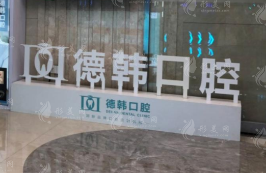 南昌德韓口腔門(mén)診部 南昌德韓口腔門(mén)診部