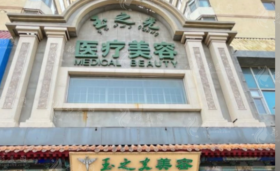 北京潤(rùn)美玉之光醫(yī)療美容門診部