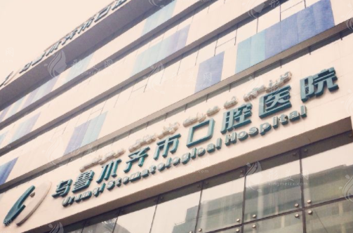 烏魯木齊市口腔醫(yī)院