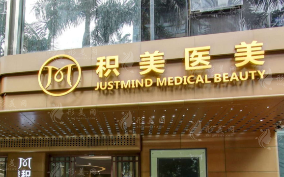 廣州積美醫(yī)療美容醫(yī)院