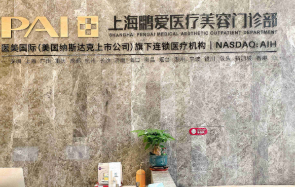 上海鵬愛醫(yī)療美容門診部