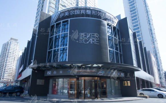 青島伊美爾醫(yī)療美容醫(yī)院