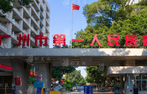 廣州第一人民醫(yī)院整形外科 廣州第一人民醫(yī)院整形外科