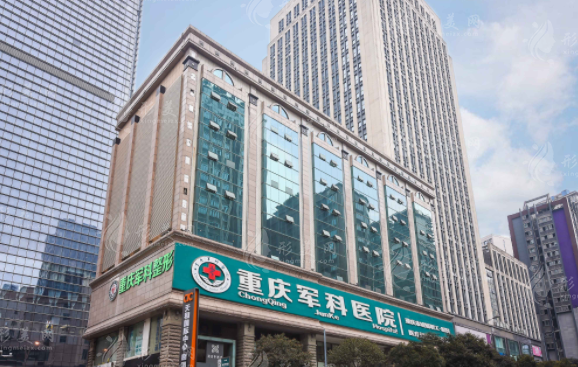 重慶軍科疤痕醫(yī)院多少錢(qián)？醫(yī)院概況介紹+實(shí)力醫(yī)生簡(jiǎn)介+整形價(jià)格表