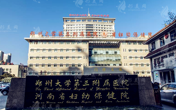 鄭州大學第三附屬醫(yī)院整形科
