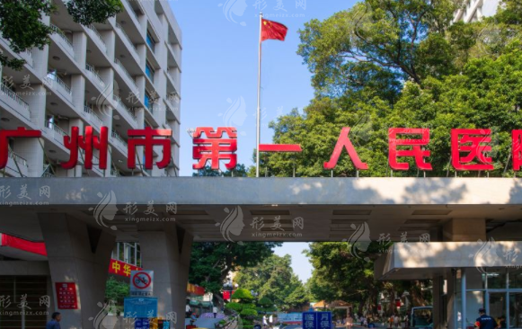 廣州第一人民醫(yī)院整形外科