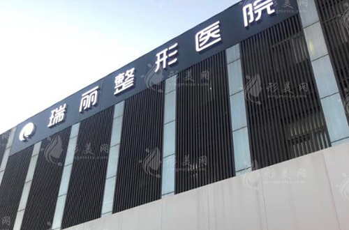 溫州瑞安瑞麗整形醫(yī)院