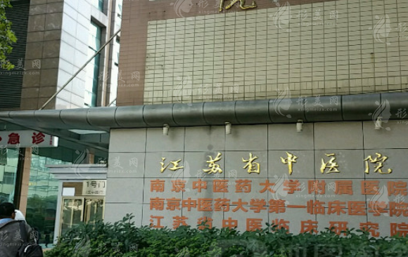 江蘇省中醫(yī)醫(yī)院整形外科整形外科 江蘇省中醫(yī)醫(yī)院整形外科整形外科