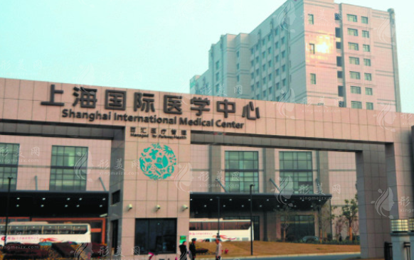 上海國(guó)際醫(yī)學(xué)中心整形科