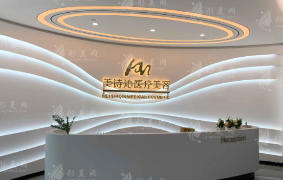 上海美詩(shī)沁醫(yī)療美容醫(yī)院