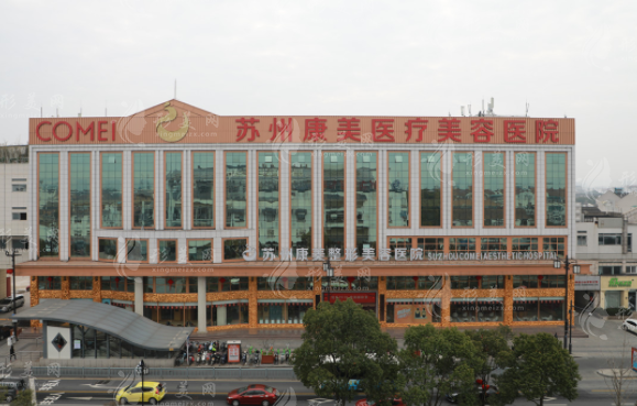 蘇州康美美容醫(yī)院