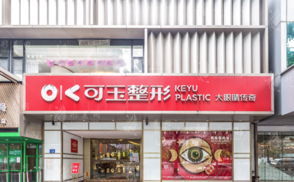 廣州可玉醫(yī)療美容門(mén)診部 廣州可玉醫(yī)療美容門(mén)診部