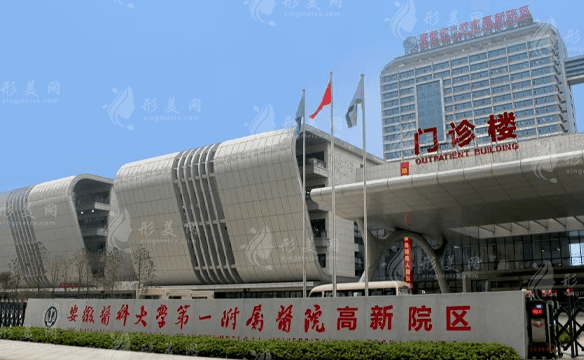 安徽醫(yī)科大學第一附屬醫(yī)院整形美容中心
