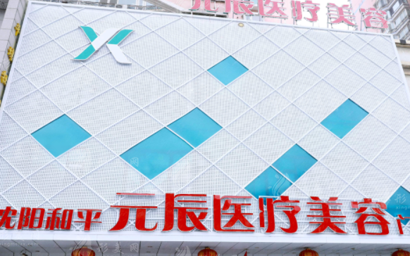 沈陽元辰醫(yī)療美容