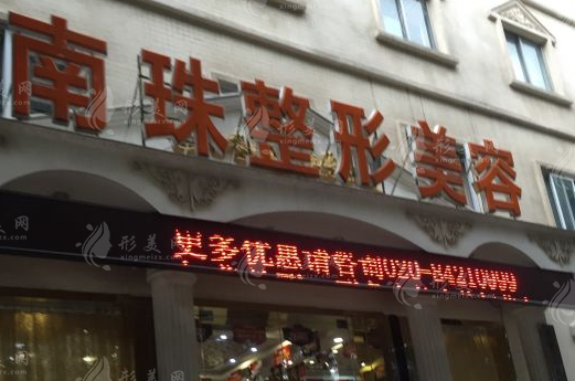廣州南珠醫(yī)療美容門(mén)診部 廣州南珠醫(yī)療美容門(mén)診部