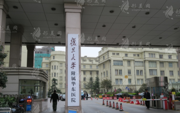 復(fù)旦大學(xué)華東醫(yī)院整形外科 復(fù)旦大學(xué)華東醫(yī)院整形外科